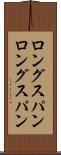 ロングスパン Scroll