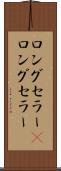 ロングセラー(P) Scroll