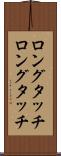 ロングタッチ Scroll