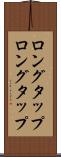 ロングタップ Scroll
