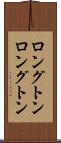 ロングトン Scroll