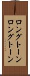 ロングトーン Scroll
