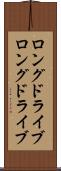 ロングドライブ Scroll