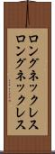 ロングネックレス Scroll