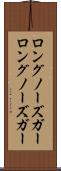 ロングノーズガー Scroll