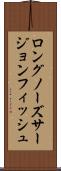 ロングノーズ・サージョンフィッシュ Scroll
