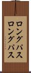 ロングパス Scroll