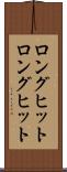 ロングヒット Scroll