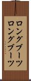 ロングブーツ Scroll
