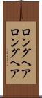 ロングヘア Scroll