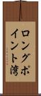 ロングポイント湾 Scroll