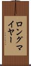 ロングマイヤー Scroll