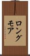 ロングモア Scroll