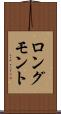 ロングモント Scroll