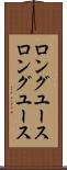 ロングユース Scroll