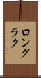 ロングラク Scroll