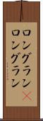 ロングラン(P) Scroll