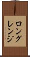 ロングレンジ Scroll