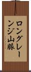 ロングレーンジ山脈 Scroll