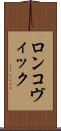 ロンコヴィック Scroll