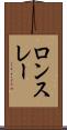 ロンスレー Scroll