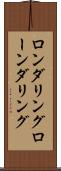 ロンダリング Scroll