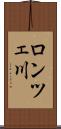 ロンツェ川 Scroll