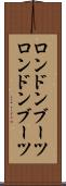 ロンドンブーツ Scroll