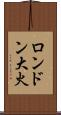 ロンドン大火 Scroll