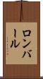 ロンバール Scroll