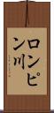 ロンピン川 Scroll