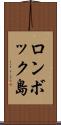 ロンボック島 Scroll