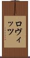 ロヴィッツ Scroll