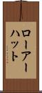 ローアーハット Scroll