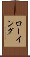 ローイング Scroll