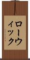 ローウィック Scroll