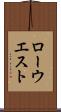 ローウエスト Scroll