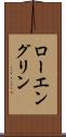 ローエングリン Scroll