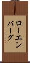 ローエンバーグ Scroll