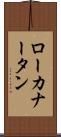 ローカナータン Scroll