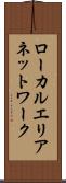 ローカルエリアネットワーク Scroll