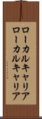 ローカルキャリア Scroll