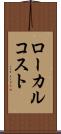 ローカル・コスト Scroll