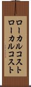 ローカルコスト Scroll