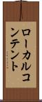 ローカル・コンテント Scroll