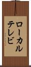 ローカル・テレビ Scroll