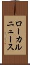 ローカルニュース Scroll