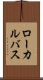 ローカルバス Scroll