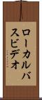 ローカル・バス・ビデオ Scroll