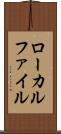ローカルファイル Scroll